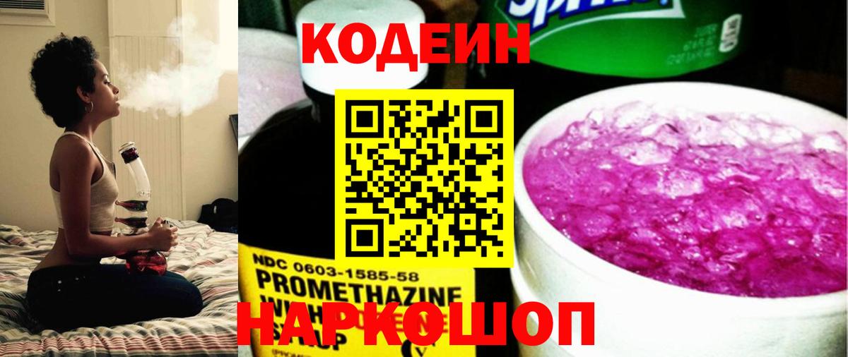 Codein напиток Lean (лин)  Алушта 