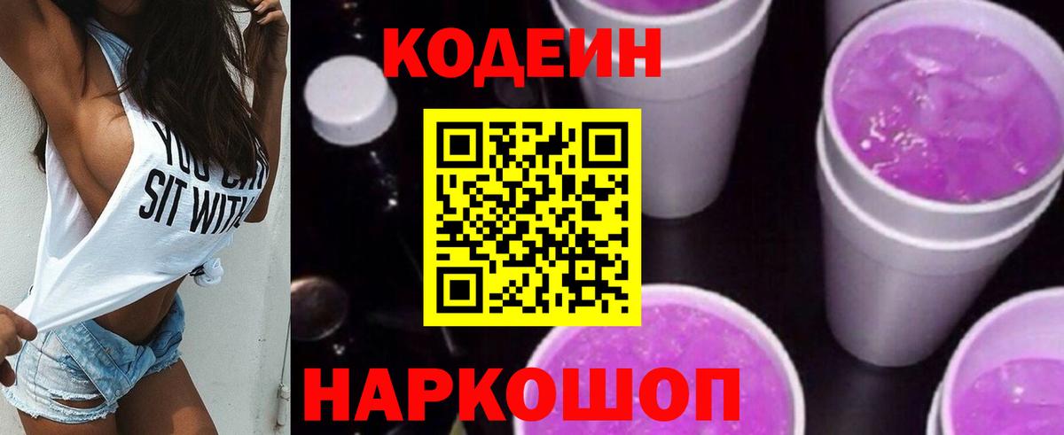 Алушта  Codein напиток Lean (лин)  Вход с VPN  как найти   Кодеин Purple Drank 
