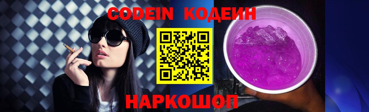 Codein напиток Lean (лин) Алушта